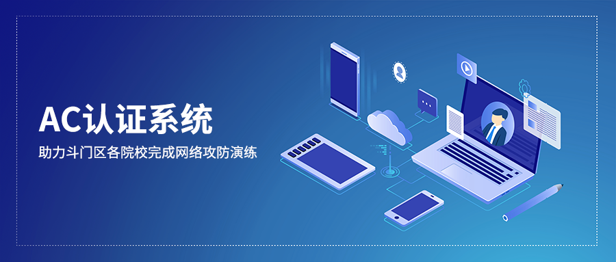AC認(rèn)證系統(tǒng)助力斗門區(qū)各院校完成網(wǎng)絡(luò)攻防演練